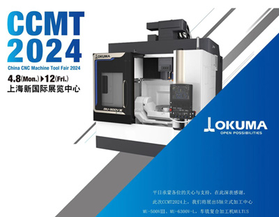 CCMT2024，OKUMA期待與您相約！N2館A111展位